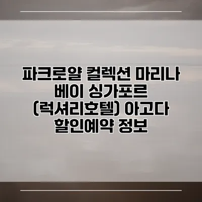 파크로얄 컬렉션 마리나 베이 싱가포르 (럭셔리호텔) 아고다 할인예약 정보