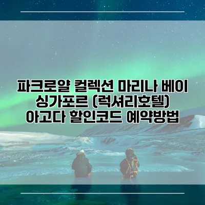 파크로얄 컬렉션 마리나 베이 싱가포르 (럭셔리호텔) 아고다 할인코드 예약방법