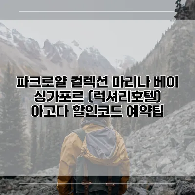파크로얄 컬렉션 마리나 베이 싱가포르 (럭셔리호텔) 아고다 할인코드 예약팁