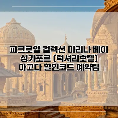 파크로얄 컬렉션 마리나 베이 싱가포르 (럭셔리호텔) 아고다 할인코드 예약팁