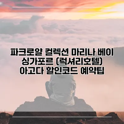 파크로얄 컬렉션 마리나 베이 싱가포르 (럭셔리호텔) 아고다 할인코드 예약팁