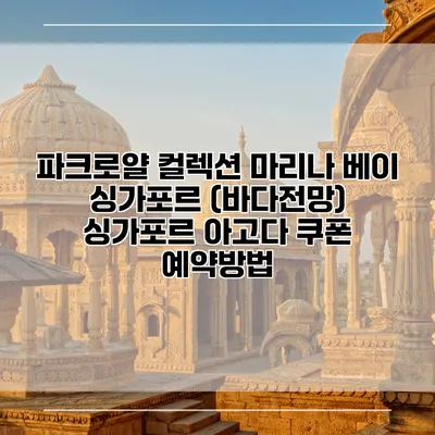 파크로얄 컬렉션 마리나 베이 싱가포르 (바다전망) 싱가포르 아고다 쿠폰 예약방법