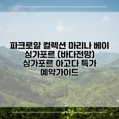 파크로얄 컬렉션 마리나 베이 싱가포르 (바다전망) 싱가포르 아고다 특가 예약가이드