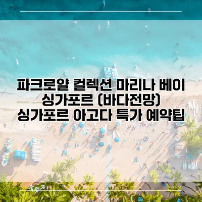 파크로얄 컬렉션 마리나 베이 싱가포르 (바다전망) 싱가포르 아고다 특가 예약팁
