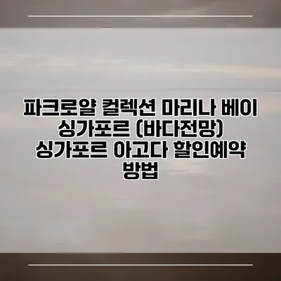 파크로얄 컬렉션 마리나 베이 싱가포르 (바다전망) 싱가포르 아고다 할인예약 방법