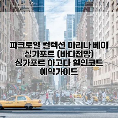 파크로얄 컬렉션 마리나 베이 싱가포르 (바다전망) 싱가포르 아고다 할인코드 예약가이드