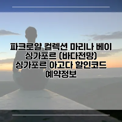 파크로얄 컬렉션 마리나 베이 싱가포르 (바다전망) 싱가포르 아고다 할인코드 예약정보