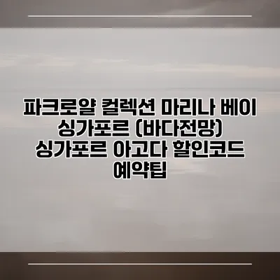파크로얄 컬렉션 마리나 베이 싱가포르 (바다전망) 싱가포르 아고다 할인코드 예약팁