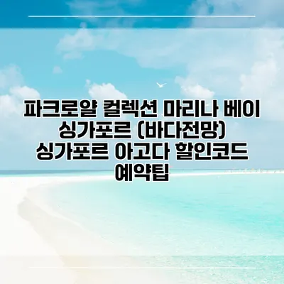 파크로얄 컬렉션 마리나 베이 싱가포르 (바다전망) 싱가포르 아고다 할인코드 예약팁