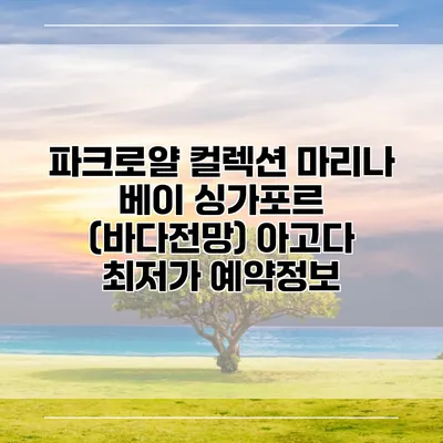 파크로얄 컬렉션 마리나 베이 싱가포르 (바다전망) 아고다 최저가 예약정보