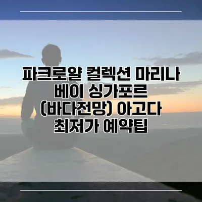 파크로얄 컬렉션 마리나 베이 싱가포르 (바다전망) 아고다 최저가 예약팁