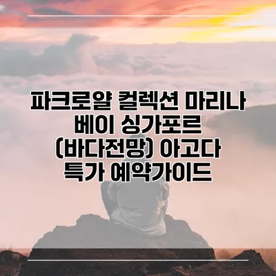 파크로얄 컬렉션 마리나 베이 싱가포르 (바다전망) 아고다 특가 예약가이드