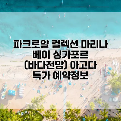 파크로얄 컬렉션 마리나 베이 싱가포르 (바다전망) 아고다 특가 예약정보