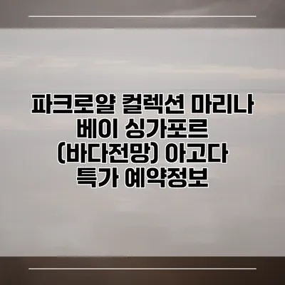 파크로얄 컬렉션 마리나 베이 싱가포르 (바다전망) 아고다 특가 예약정보