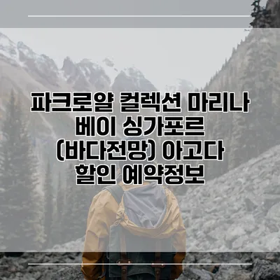 파크로얄 컬렉션 마리나 베이 싱가포르 (바다전망) 아고다 할인 예약정보