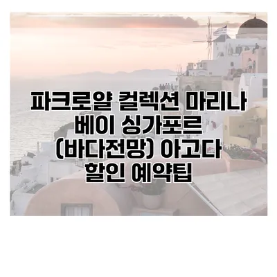 파크로얄 컬렉션 마리나 베이 싱가포르 (바다전망) 아고다 할인 예약팁