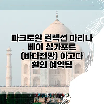 파크로얄 컬렉션 마리나 베이 싱가포르 (바다전망) 아고다 할인 예약팁