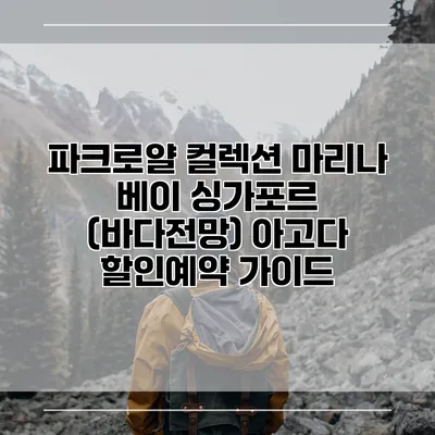 파크로얄 컬렉션 마리나 베이 싱가포르 (바다전망) 아고다 할인예약 가이드