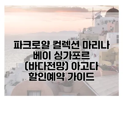 파크로얄 컬렉션 마리나 베이 싱가포르 (바다전망) 아고다 할인예약 가이드