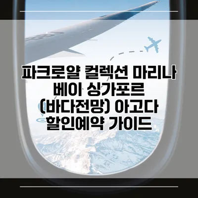 파크로얄 컬렉션 마리나 베이 싱가포르 (바다전망) 아고다 할인예약 가이드
