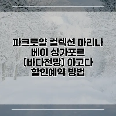 파크로얄 컬렉션 마리나 베이 싱가포르 (바다전망) 아고다 할인예약 방법