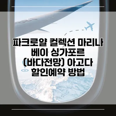 파크로얄 컬렉션 마리나 베이 싱가포르 (바다전망) 아고다 할인예약 방법