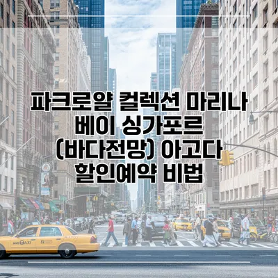 파크로얄 컬렉션 마리나 베이 싱가포르 (바다전망) 아고다 할인예약 비법