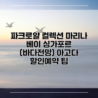 파크로얄 컬렉션 마리나 베이 싱가포르 (바다전망) 아고다 할인예약 팁