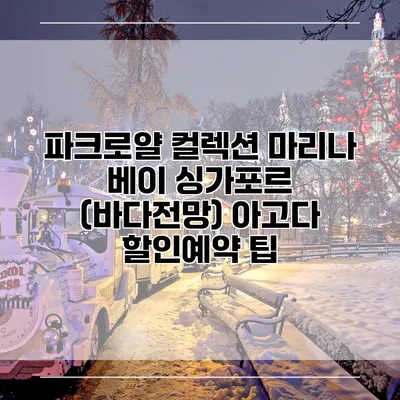 파크로얄 컬렉션 마리나 베이 싱가포르 (바다전망) 아고다 할인예약 팁