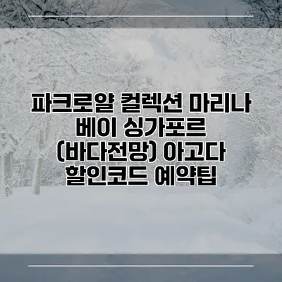 파크로얄 컬렉션 마리나 베이 싱가포르 (바다전망) 아고다 할인코드 예약팁
