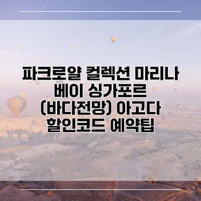 파크로얄 컬렉션 마리나 베이 싱가포르 (바다전망) 아고다 할인코드 예약팁