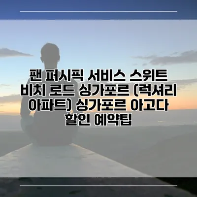 팬 퍼시픽 서비스 스위트 비치 로드 싱가포르 (럭셔리 아파트) 싱가포르 아고다 할인 예약팁