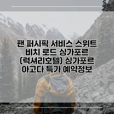 팬 퍼시픽 서비스 스위트 비치 로드 싱가포르 (럭셔리호텔) 싱가포르 아고다 특가 예약정보