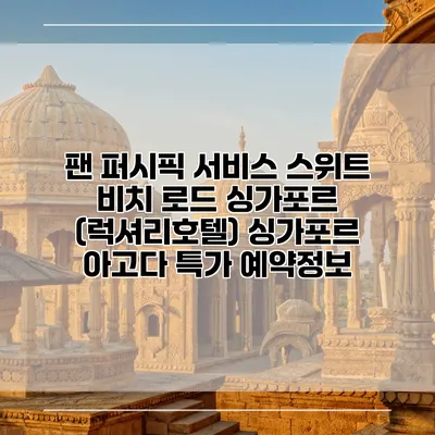 팬 퍼시픽 서비스 스위트 비치 로드 싱가포르 (럭셔리호텔) 싱가포르 아고다 특가 예약정보