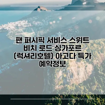 팬 퍼시픽 서비스 스위트 비치 로드 싱가포르 (럭셔리호텔) 아고다 특가 예약정보