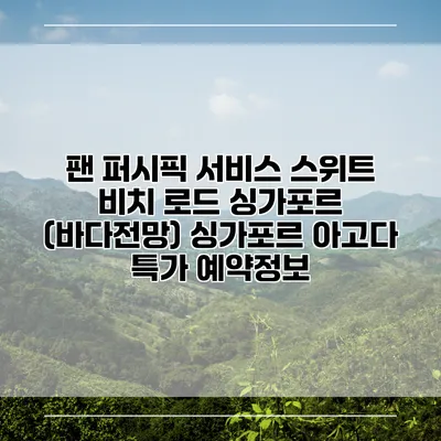팬 퍼시픽 서비스 스위트 비치 로드 싱가포르 (바다전망) 싱가포르 아고다 특가 예약정보