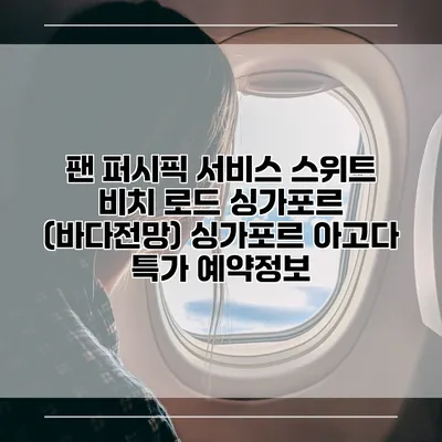 팬 퍼시픽 서비스 스위트 비치 로드 싱가포르 (바다전망) 싱가포르 아고다 특가 예약정보