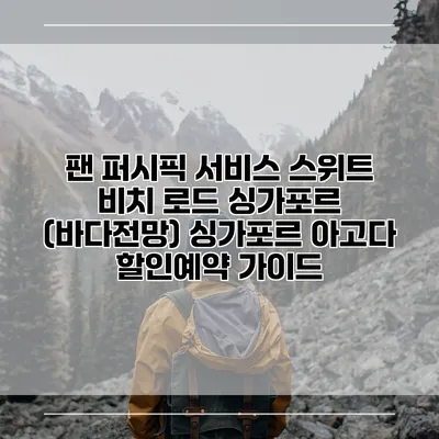 팬 퍼시픽 서비스 스위트 비치 로드 싱가포르 (바다전망) 싱가포르 아고다 할인예약 가이드