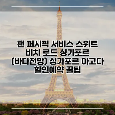 팬 퍼시픽 서비스 스위트 비치 로드 싱가포르 (바다전망) 싱가포르 아고다 할인예약 꿀팁