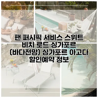 팬 퍼시픽 서비스 스위트 비치 로드 싱가포르 (바다전망) 싱가포르 아고다 할인예약 정보