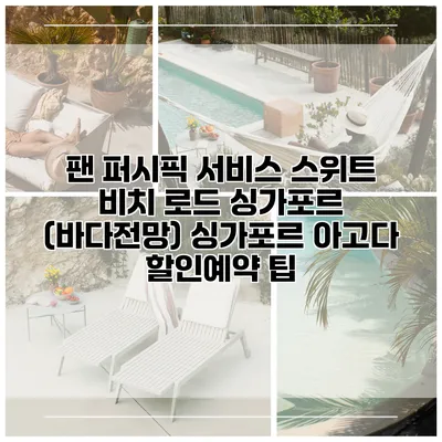 팬 퍼시픽 서비스 스위트 비치 로드 싱가포르 (바다전망) 싱가포르 아고다 할인예약 팁