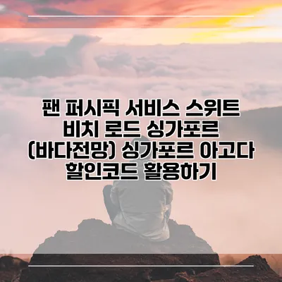 팬 퍼시픽 서비스 스위트 비치 로드 싱가포르 (바다전망) 싱가포르 아고다 할인코드 활용하기