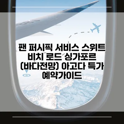 팬 퍼시픽 서비스 스위트 비치 로드 싱가포르 (바다전망) 아고다 특가 예약가이드