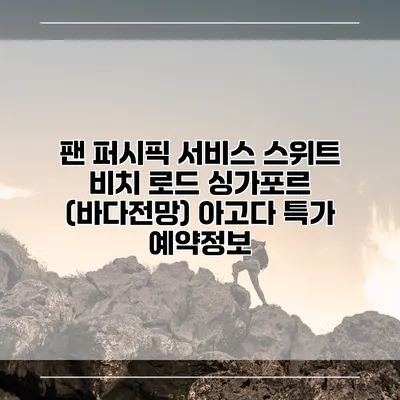 팬 퍼시픽 서비스 스위트 비치 로드 싱가포르 (바다전망) 아고다 특가 예약정보