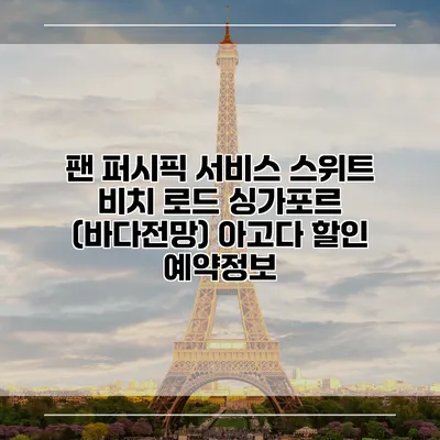 팬 퍼시픽 서비스 스위트 비치 로드 싱가포르 (바다전망) 아고다 할인 예약정보