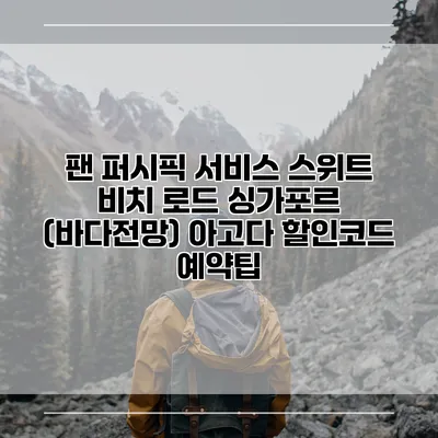 팬 퍼시픽 서비스 스위트 비치 로드 싱가포르 (바다전망) 아고다 할인코드 예약팁