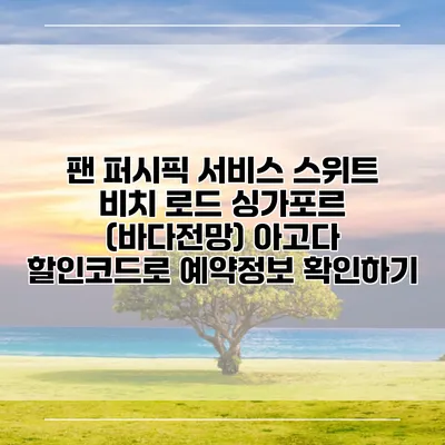 팬 퍼시픽 서비스 스위트 비치 로드 싱가포르 (바다전망) 아고다 할인코드로 예약정보 확인하기