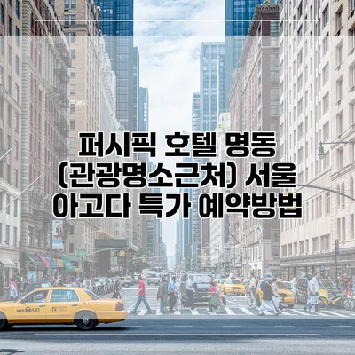 퍼시픽 호텔 명동 (관광명소근처) 서울 아고다 특가 예약방법