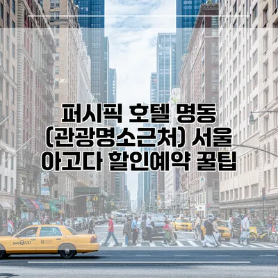 퍼시픽 호텔 명동 (관광명소근처) 서울 아고다 할인예약 꿀팁