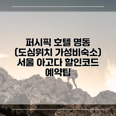 퍼시픽 호텔 명동 (도심위치 가성비숙소) 서울 아고다 할인코드 예약팁